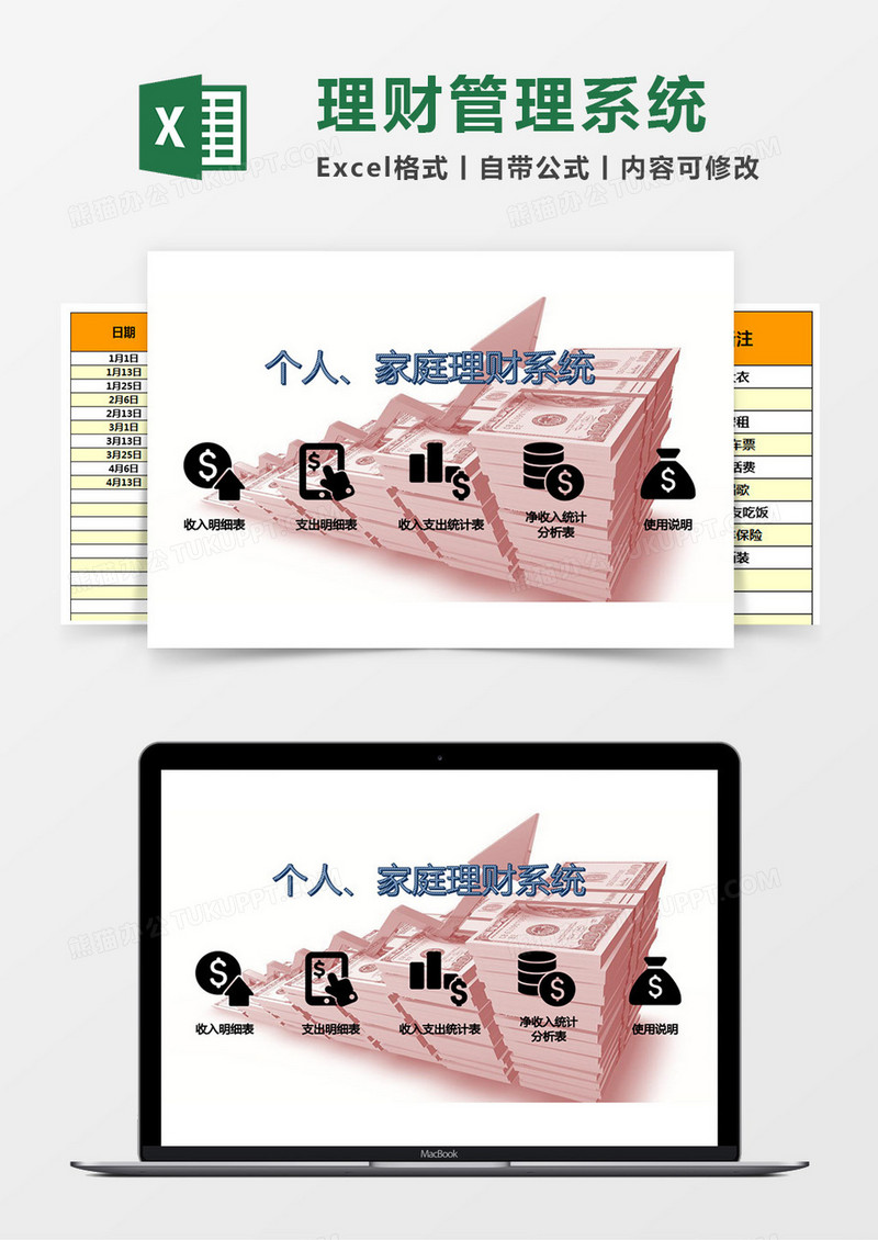 个人家庭理财Excel管理系统