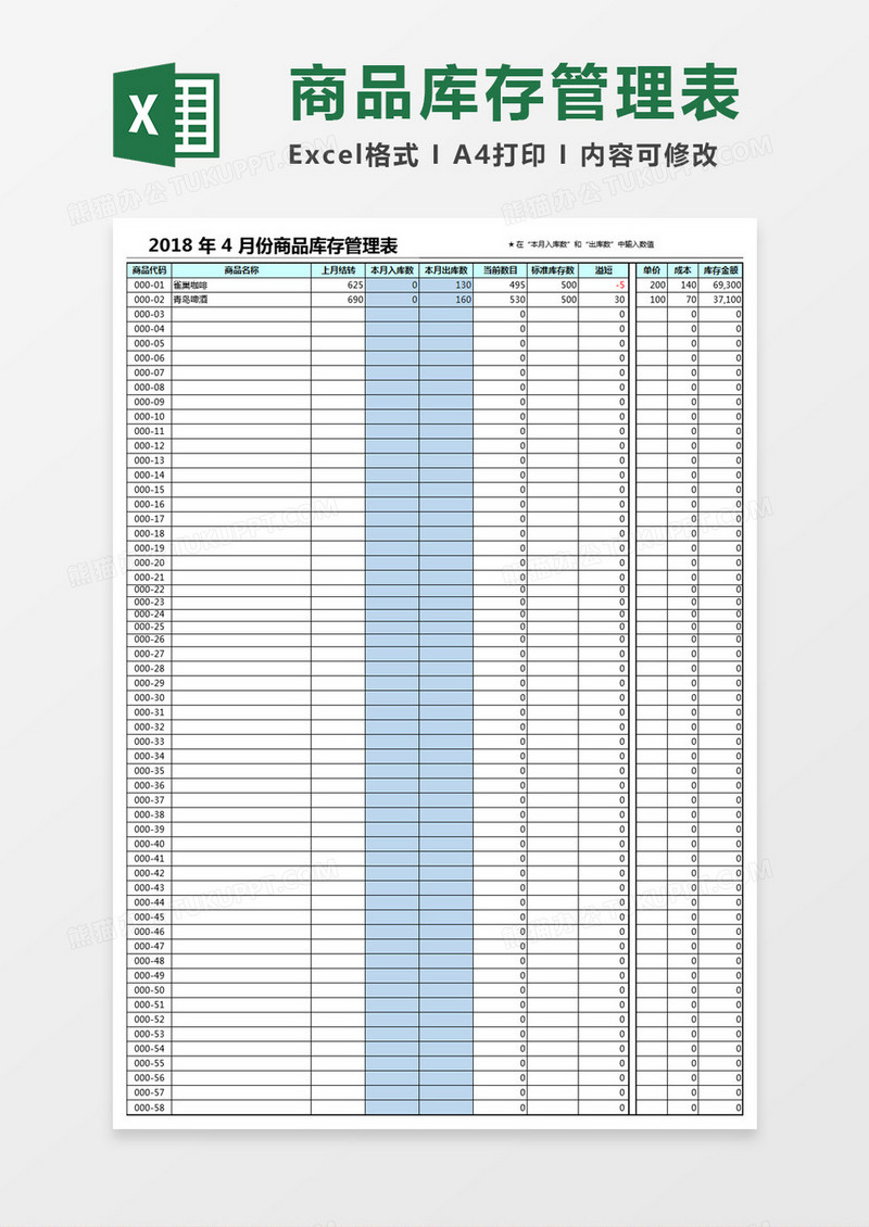 商品库存管理表Excel模板