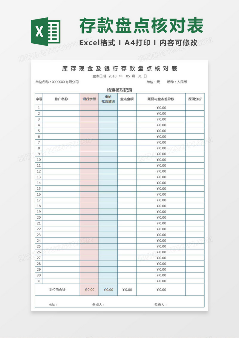 库存现金及银行存款盘点核对表Excel模板