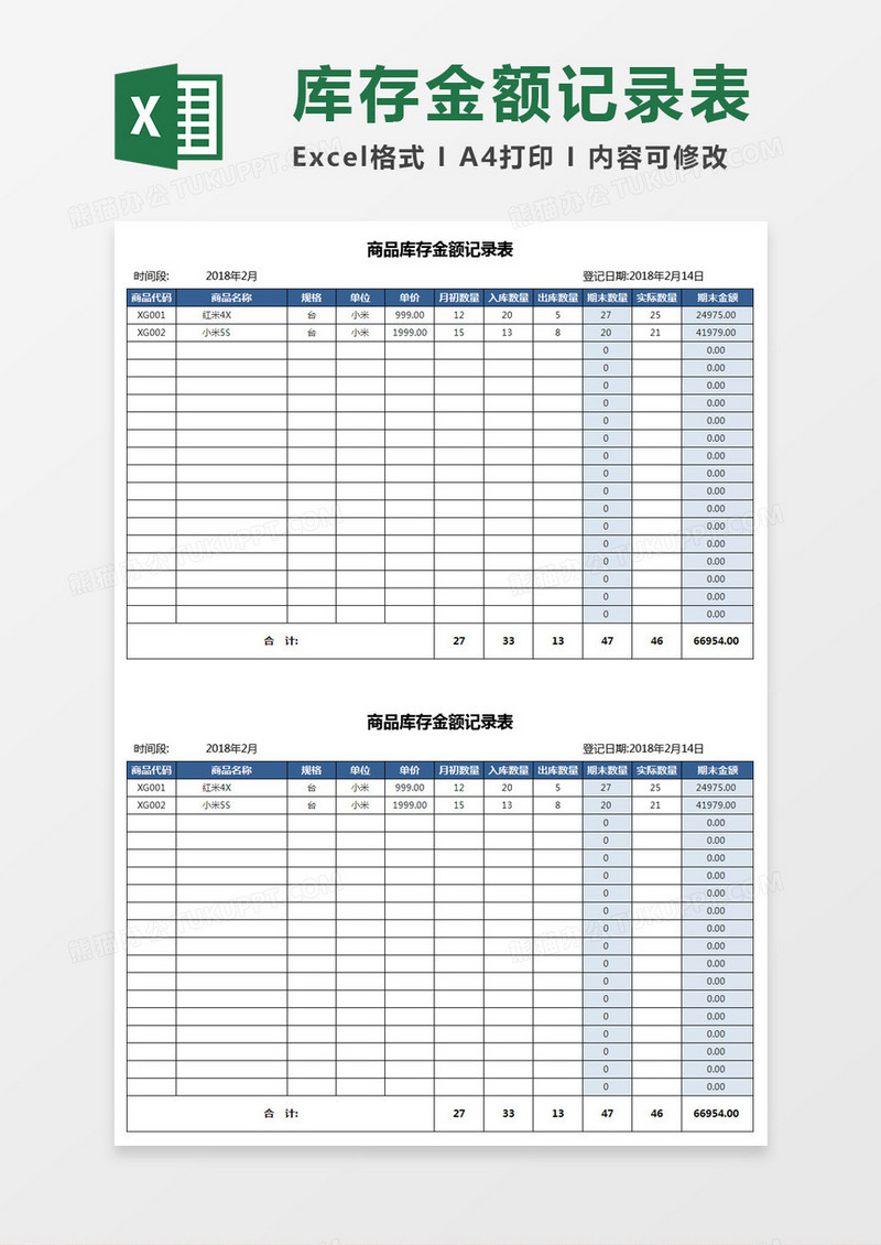 商品库存金额记录表Excel模板