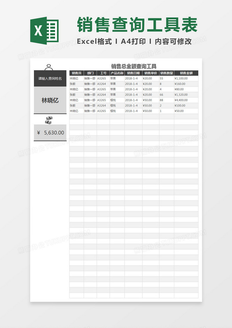 销售总金额查询工具表Excel模板