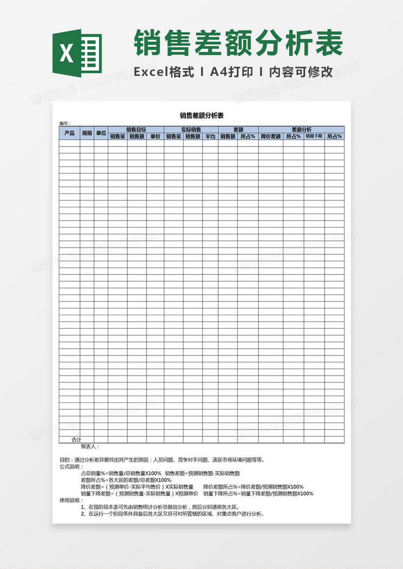 销售差额分析表Excel模板