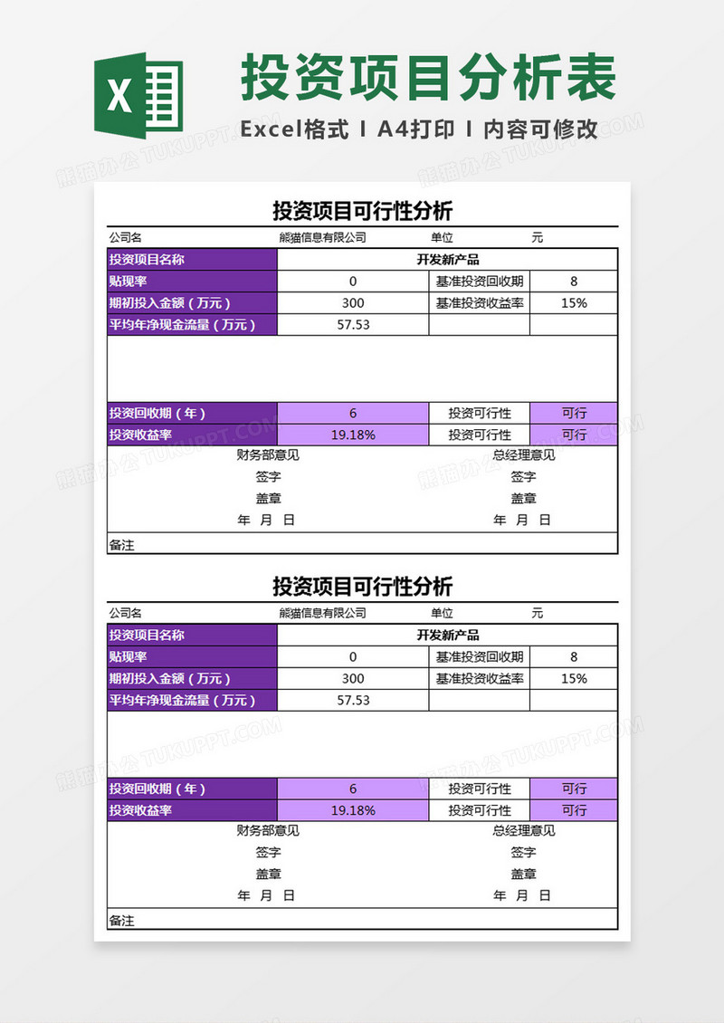 投资项目可行性分析Excel模板