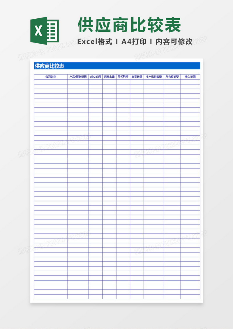 供应商比较表Excel模板
