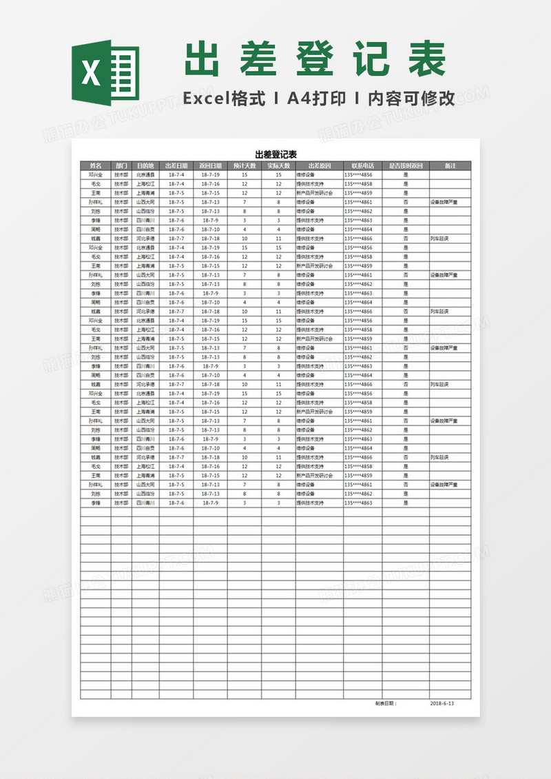 出差登记表Excel模板