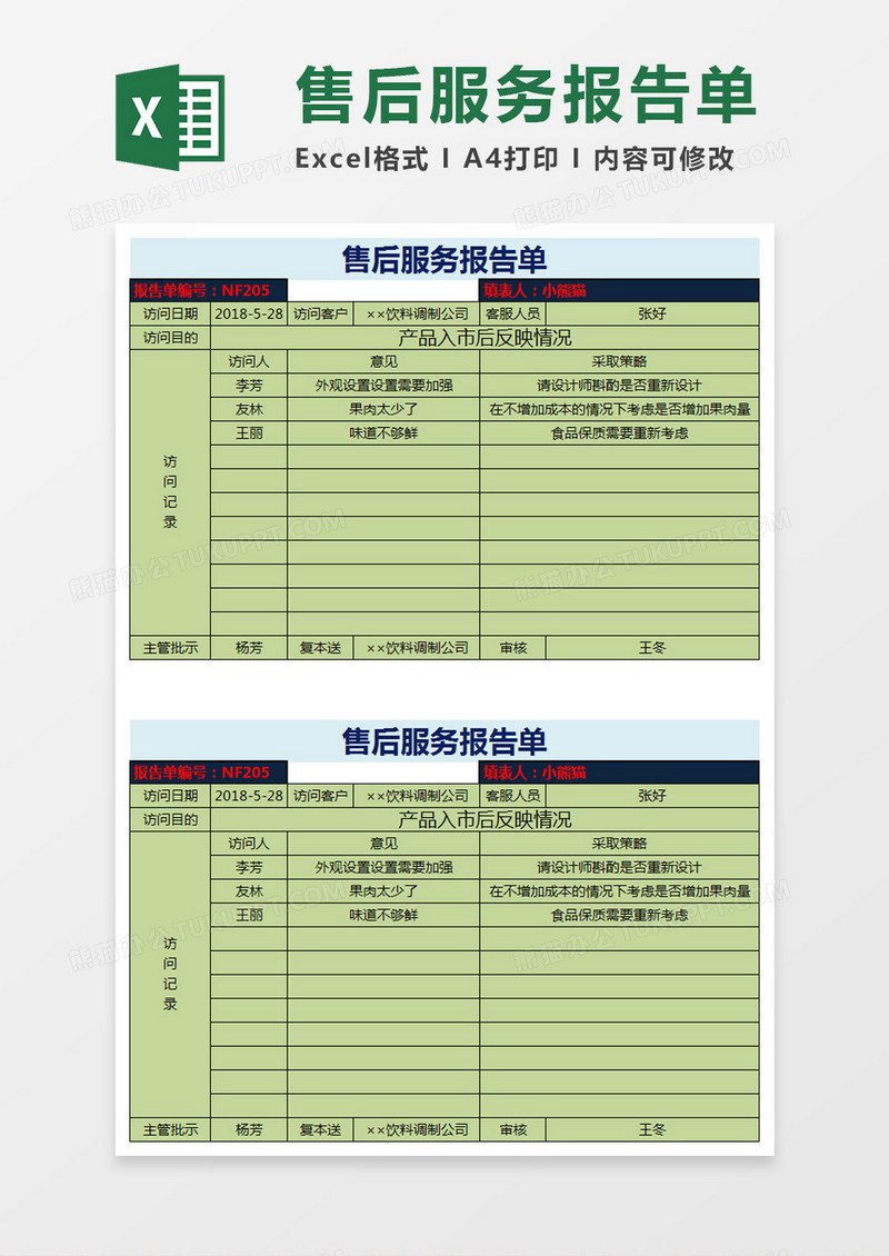 售后服务报告单Excel模板