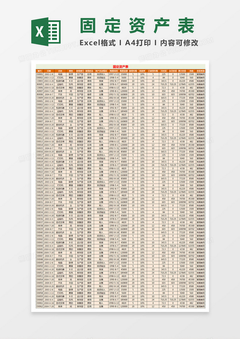 固定资产表Excel模板