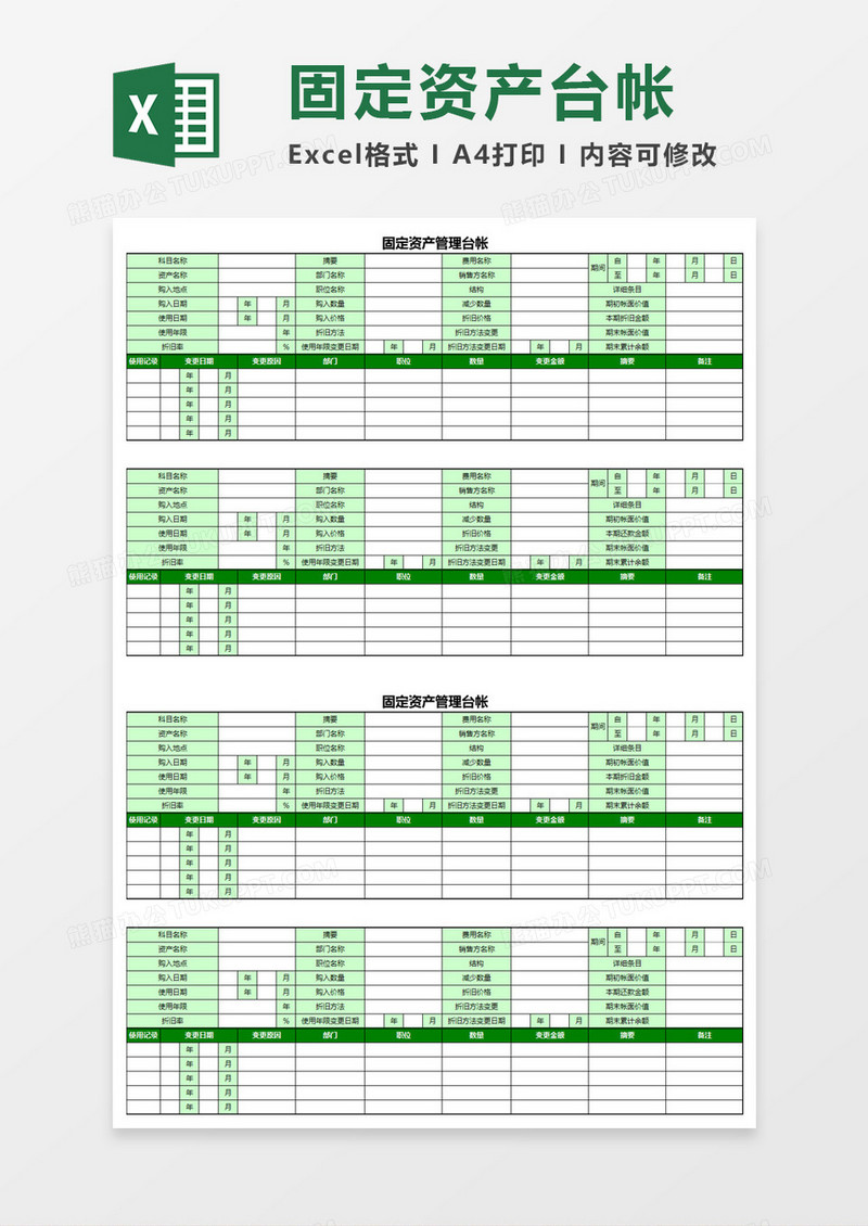 固定资产管理台帐表Excel模板