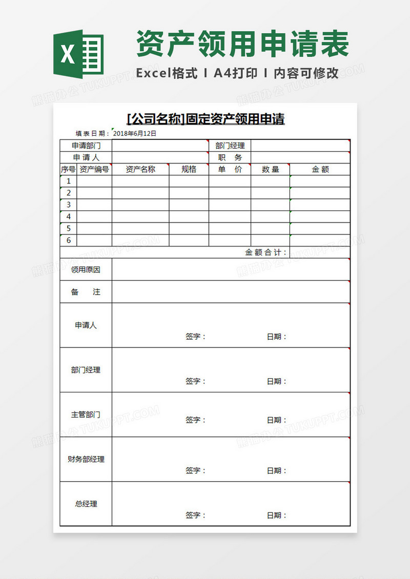 固定资产领用申请Excel模板