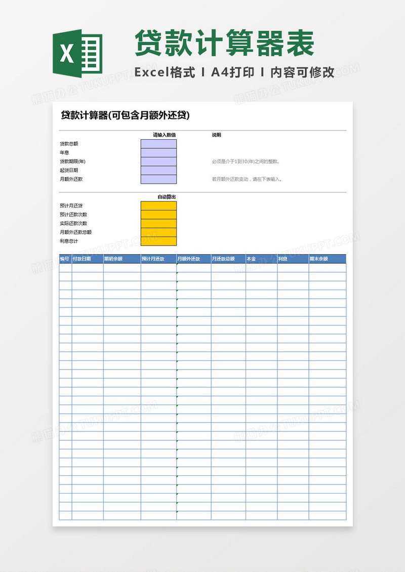 贷款计算器可包含月额外还贷Excel模板