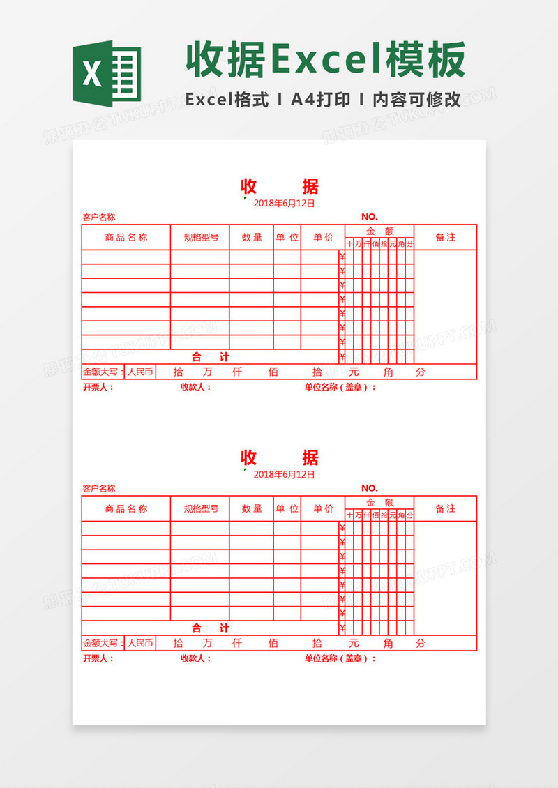 收据Excel模板