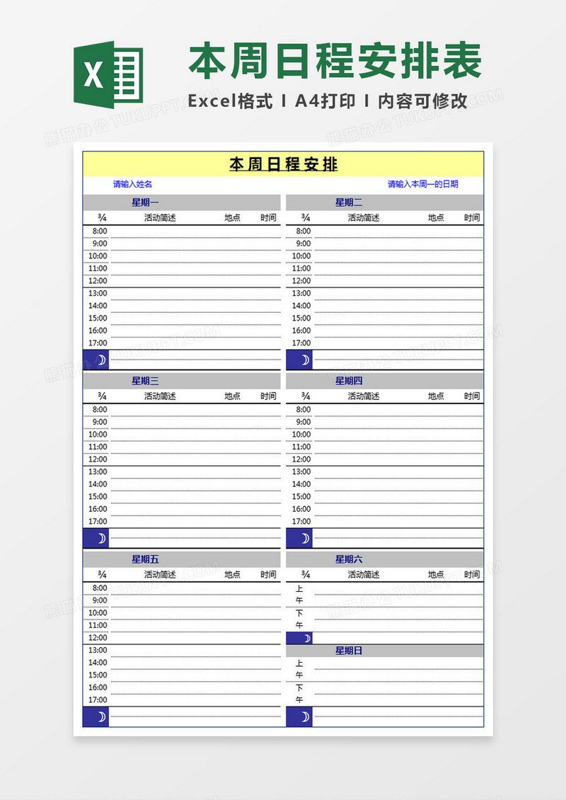 本周日程安排表Excel模板