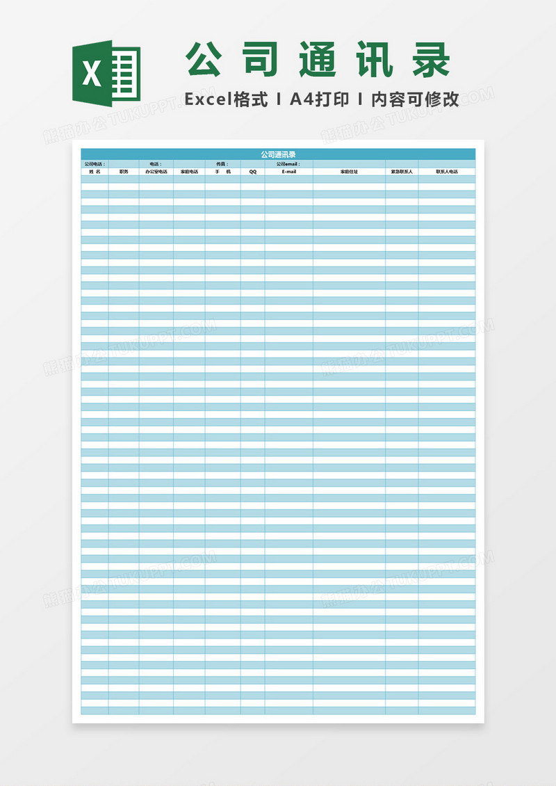 公司通讯录Excel模板