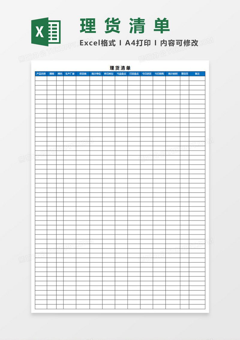 理货清单Excel模板
