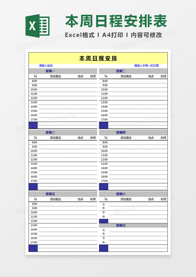 本周日程安排表Excel模板