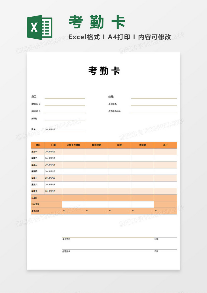 考勤卡Excel模板