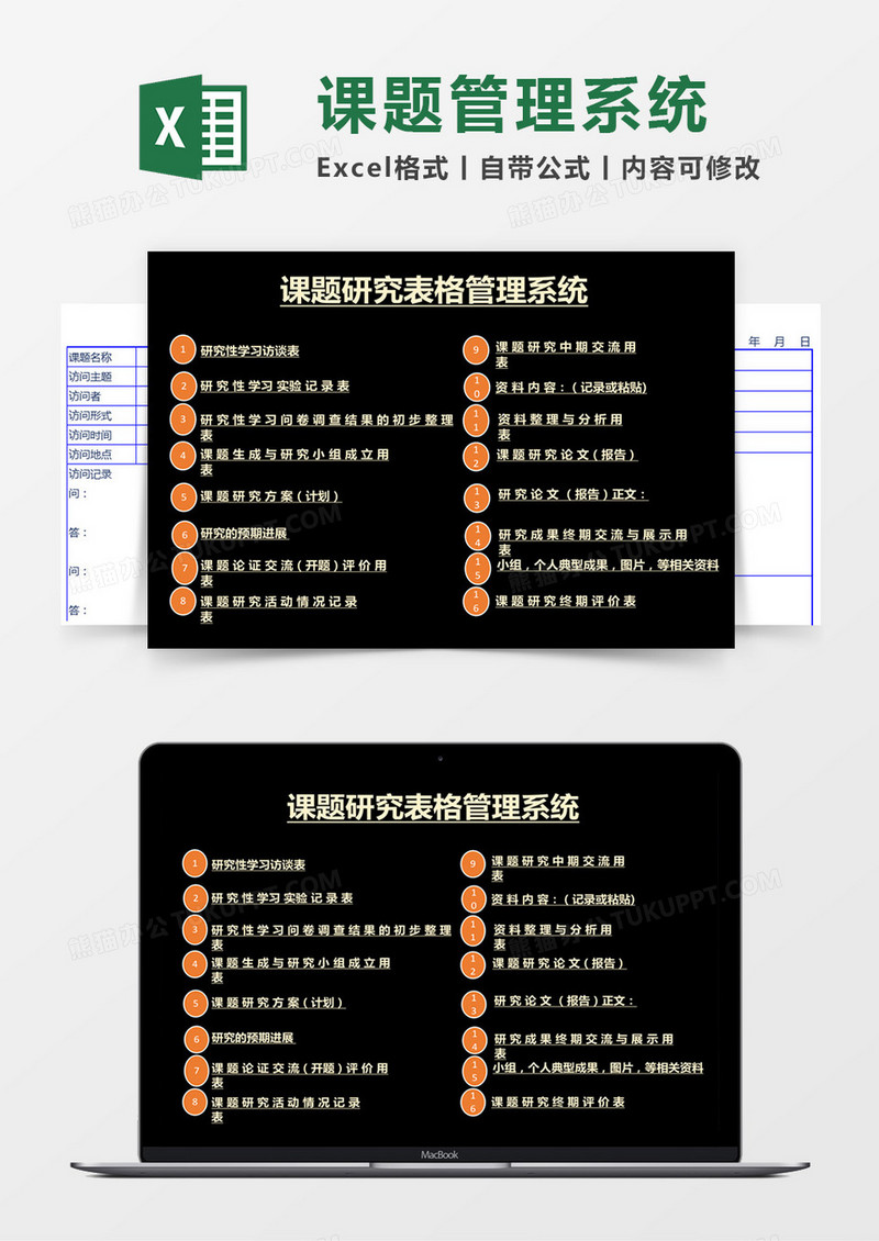 课题研究表格管理系统Excel管理系统