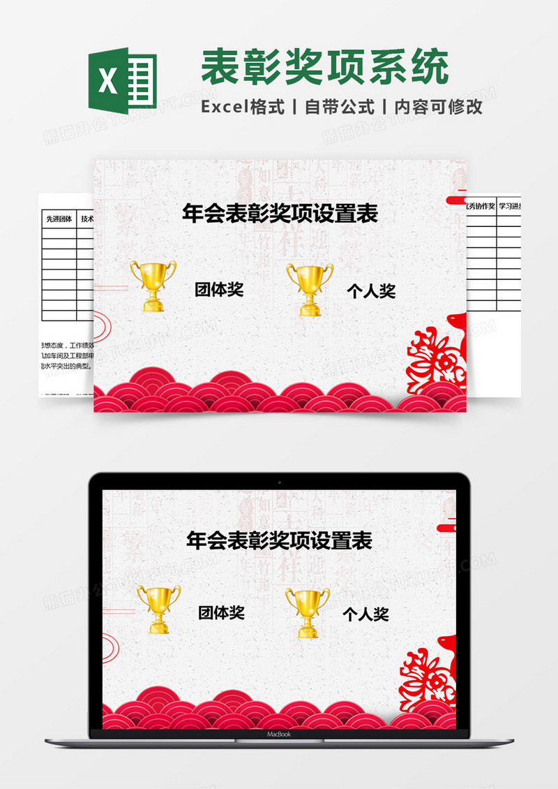 年会表彰奖项设置表Excel管理系统