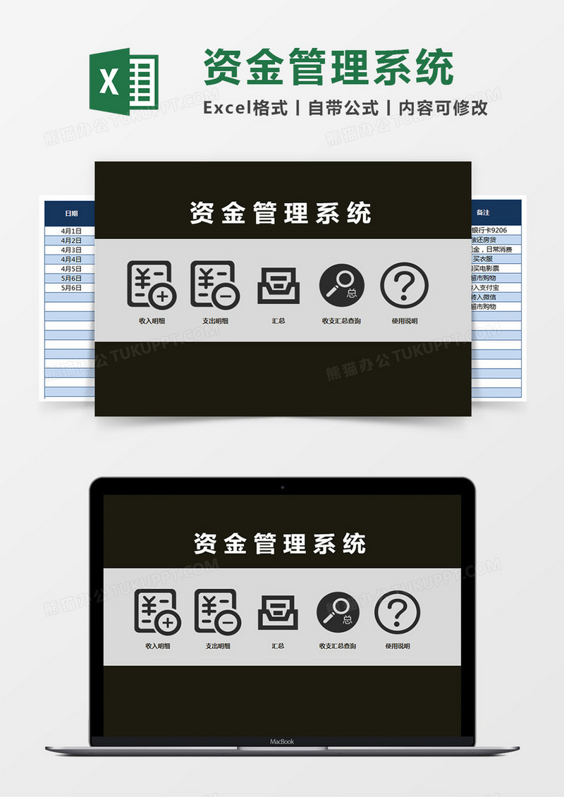 资金管理系统Excel管理系统
