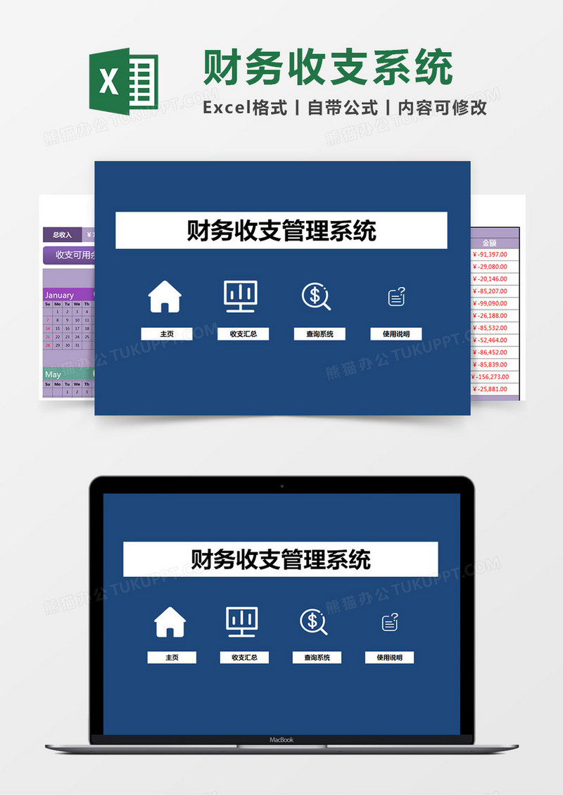 财务收支管理系统Excel管理系统