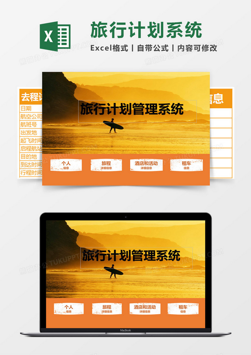 旅行计划管理系统Excel管理系统