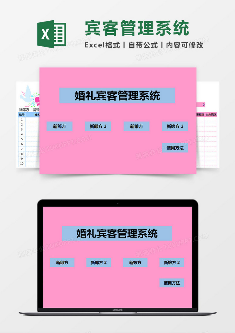 婚礼宾客管理系统Excel管理系统