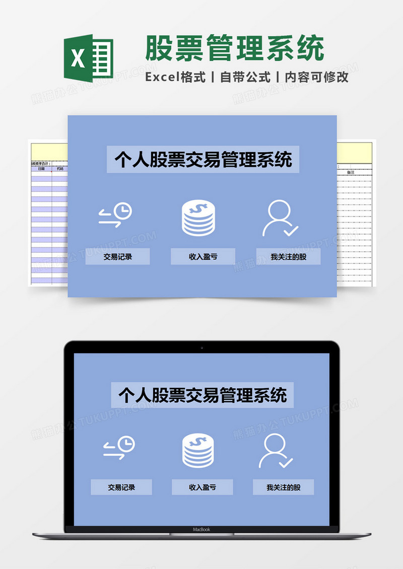 个人股票交易管理系统Excel管理系统