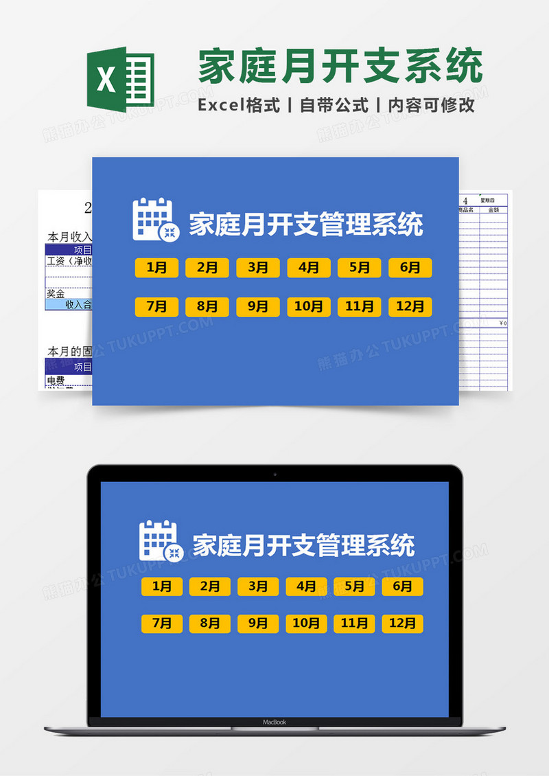 家庭月开支管理系统Excel管理系统