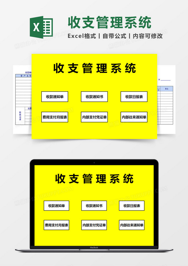 收支管理系统Excel管理系统