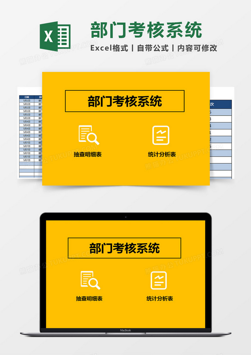 部门考核系统Excel管理系统