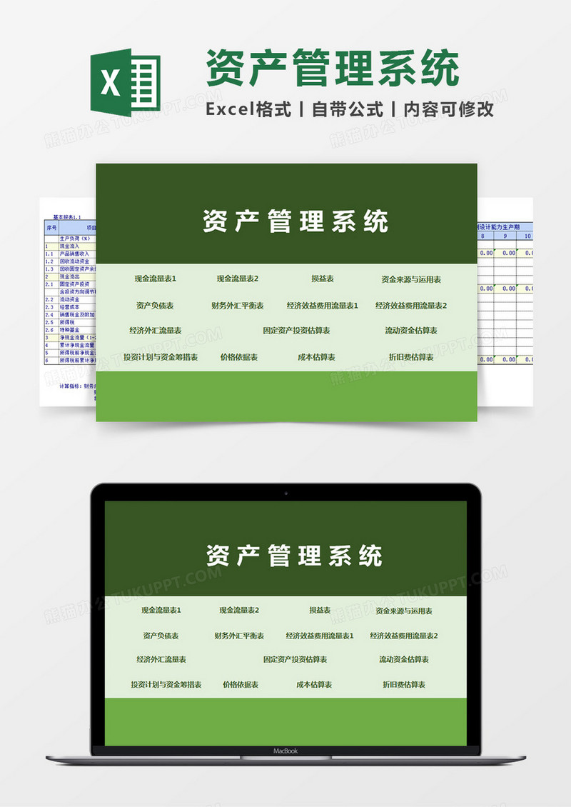 资产管理系统Excel管理系统