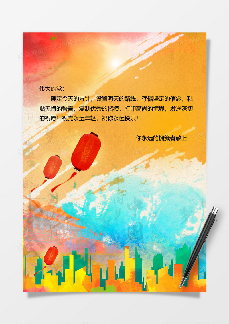多彩国庆党政信纸背景