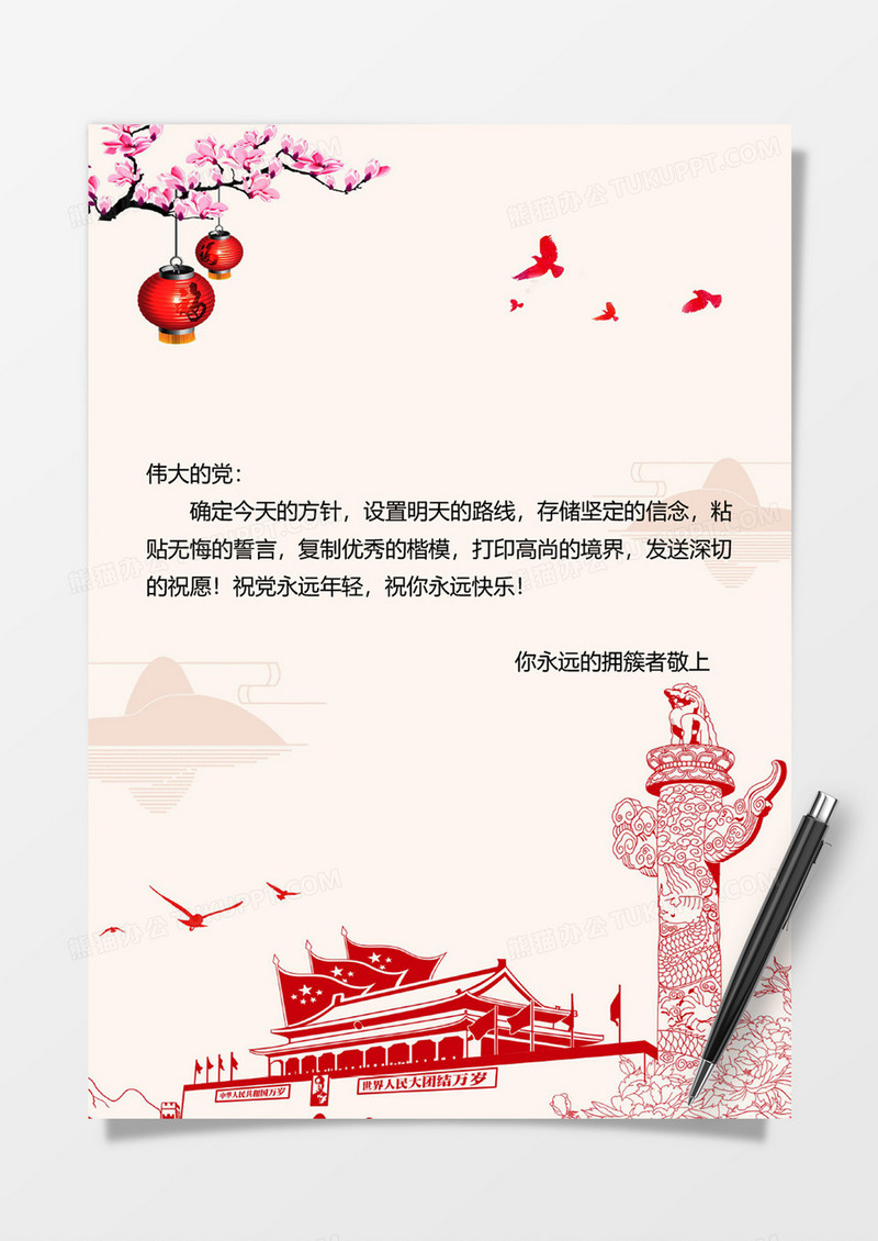 喜庆国庆党政信纸背景
