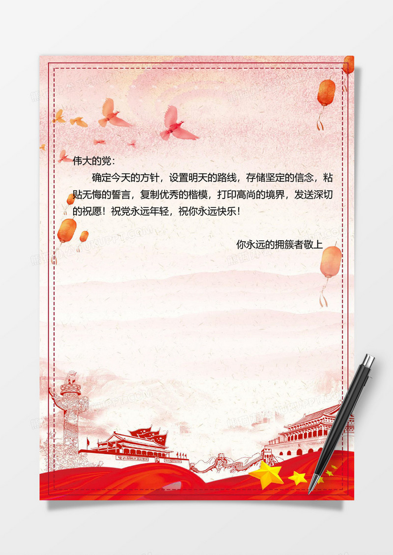 国庆党政党风信纸背景