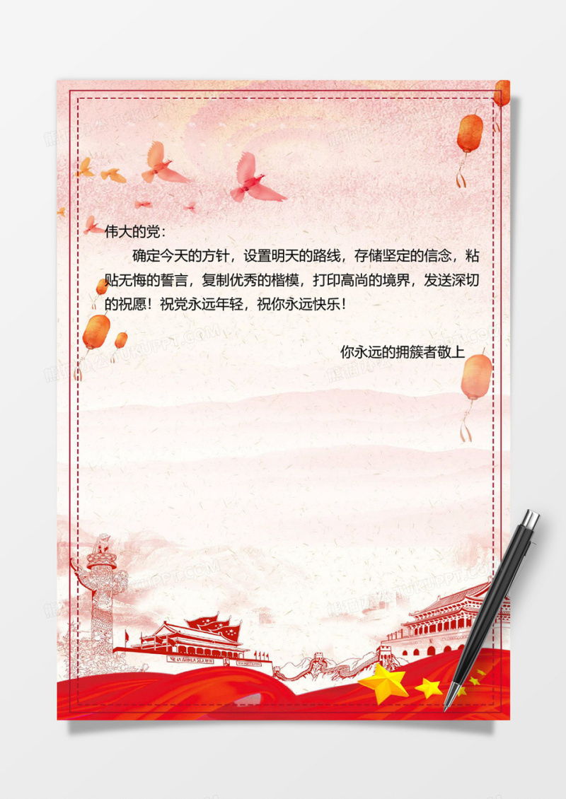 国庆党政党风信纸背景