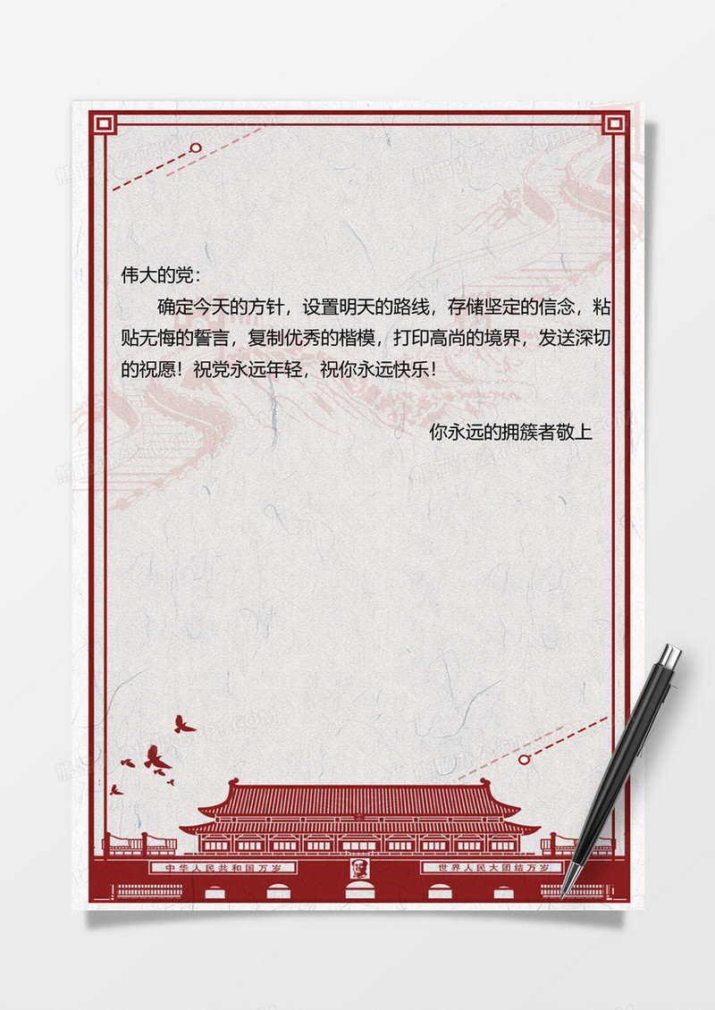 深红天安门背景信纸