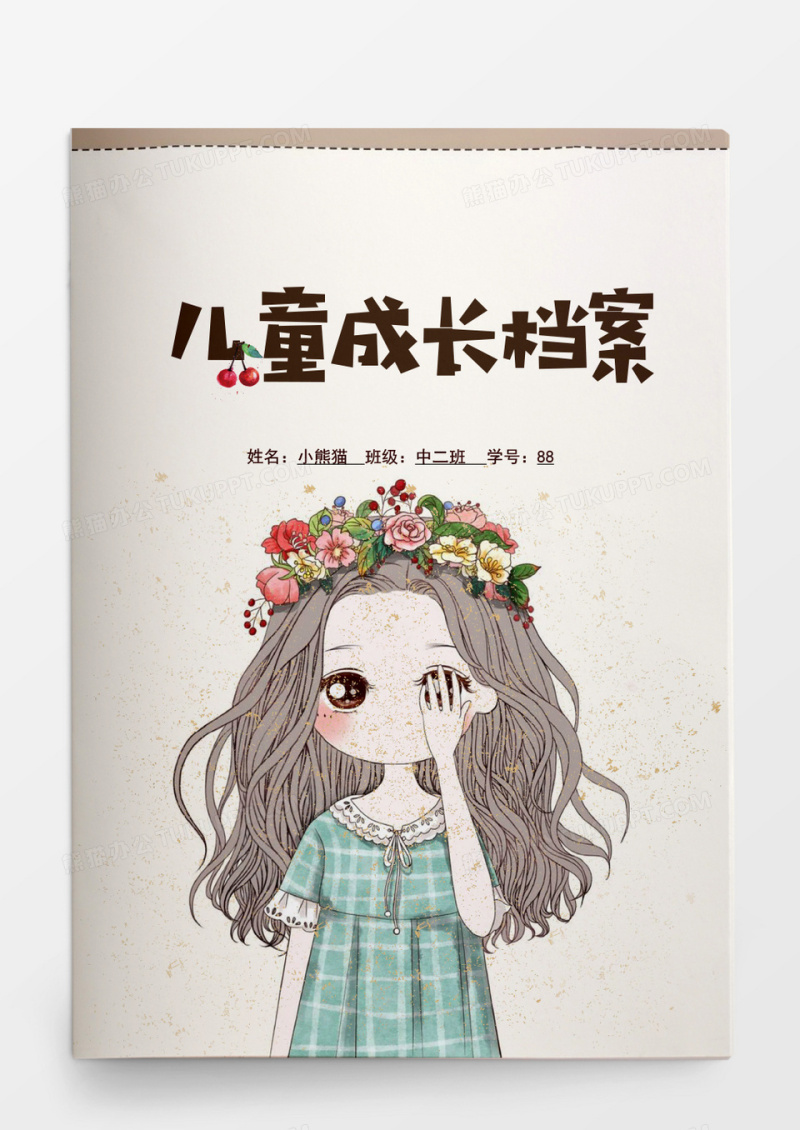 温馨女爱儿童成长档案