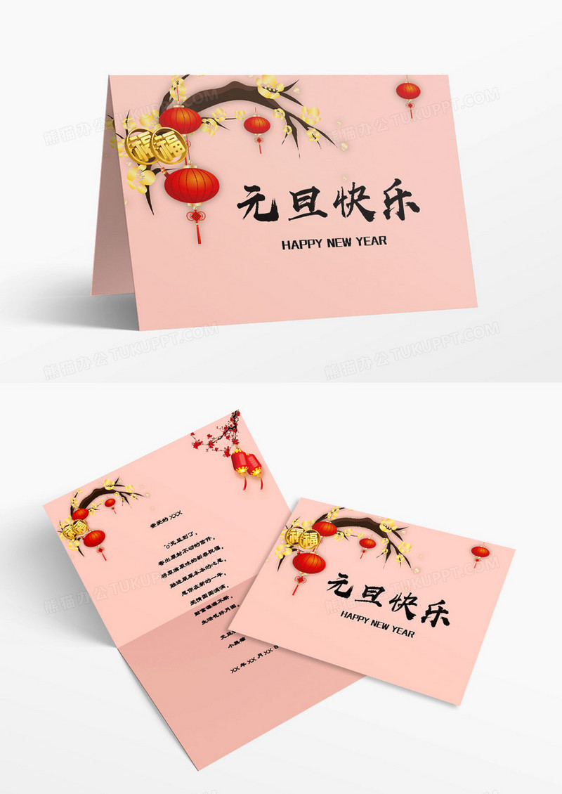 粉色简约风元旦贺卡WORD模板