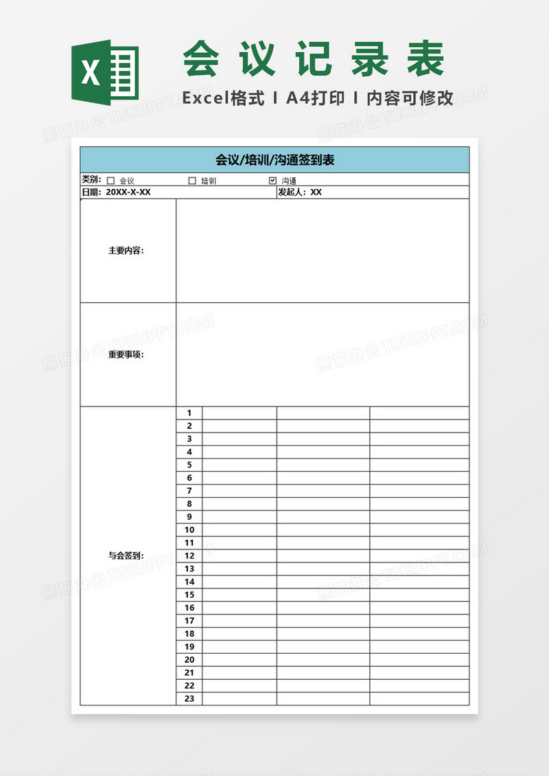 会议/培训/沟通签到表会议记录表Excel表格模板