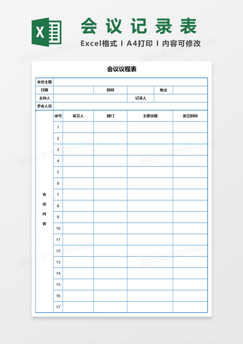 会议议程表会议记录表Excel表格模板