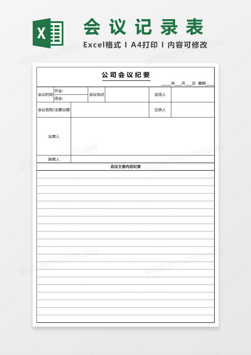 公司会议纪要会议记录表Excel表格模板