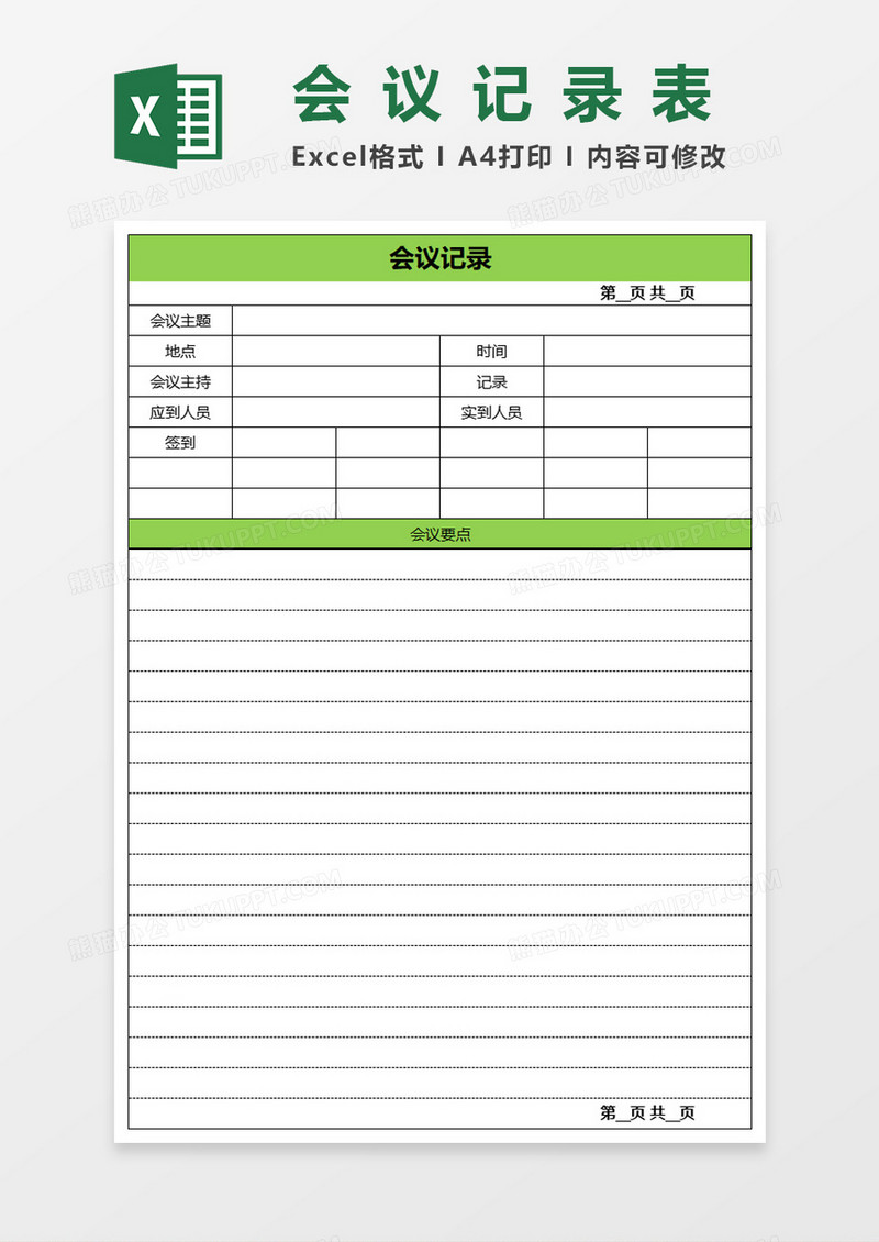 会议记录表Excel表格模板