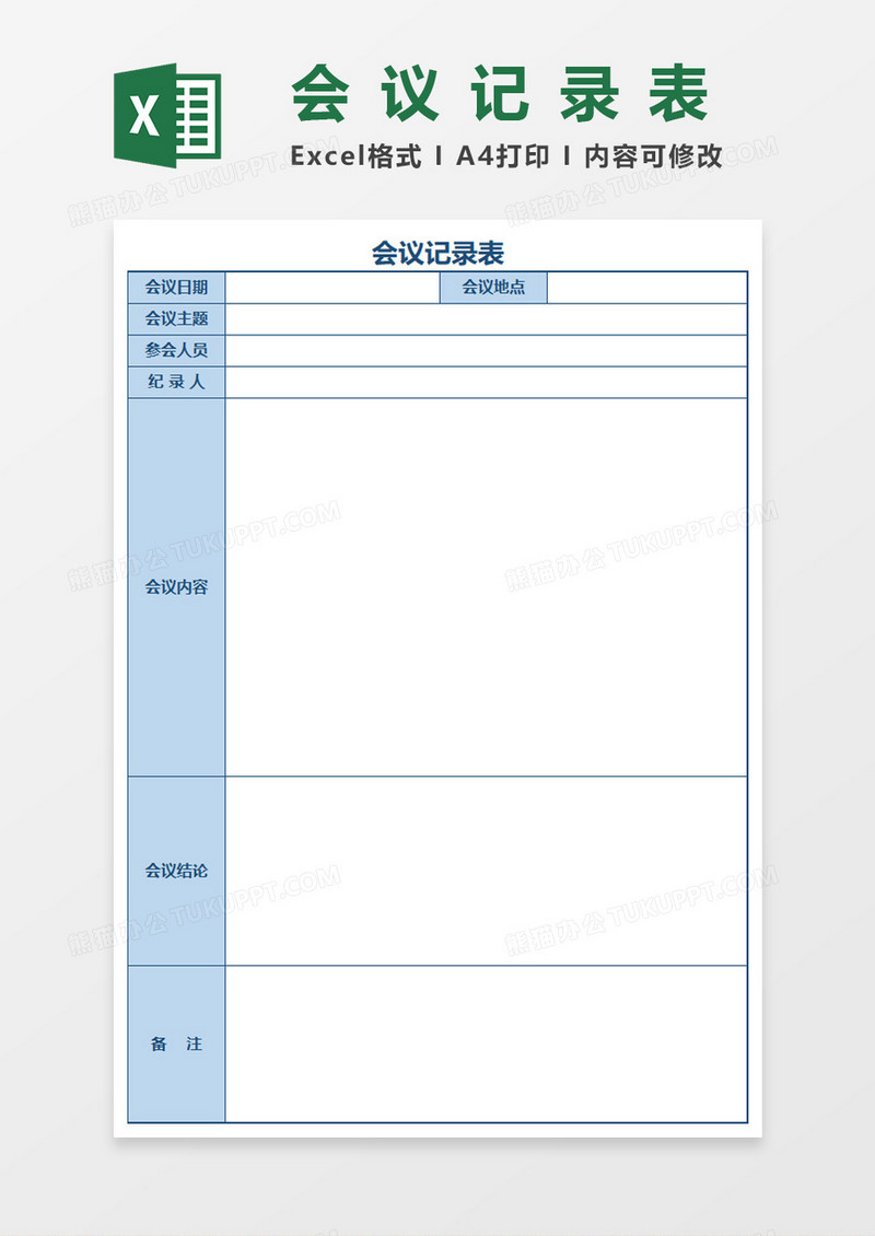 会议记录表Excel表格模板