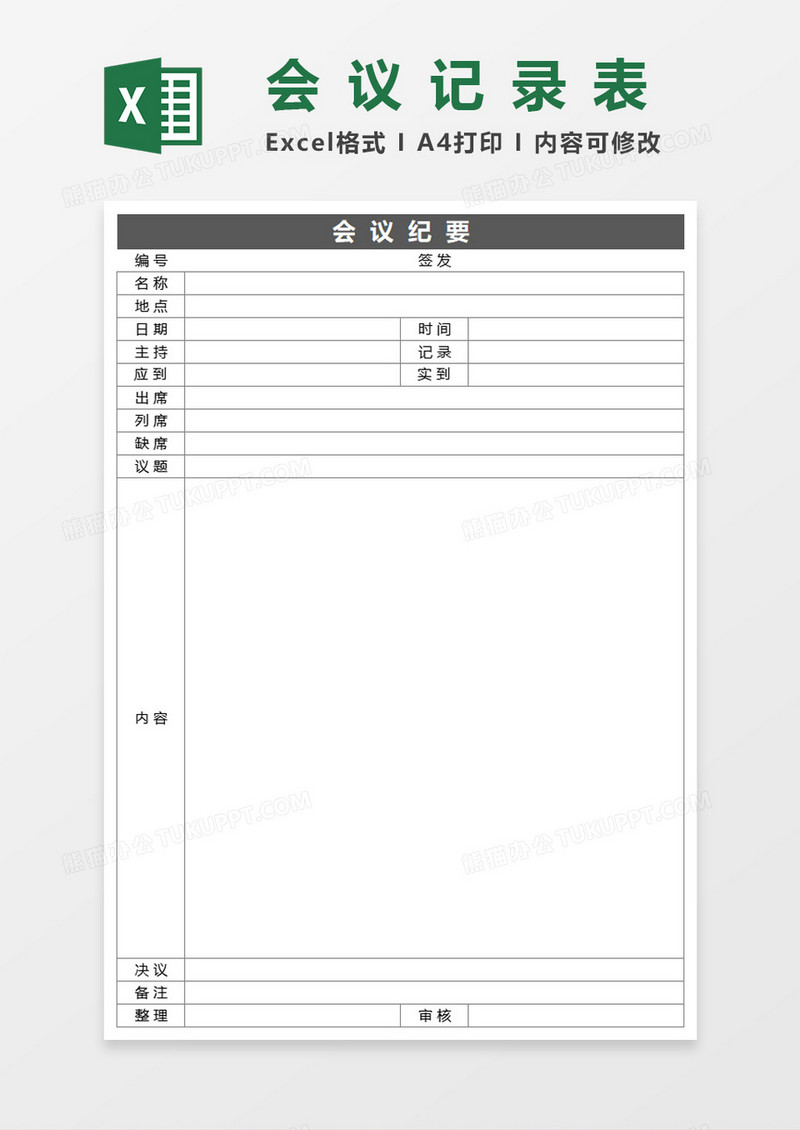 会议纪要会议记录表Excel表格模板