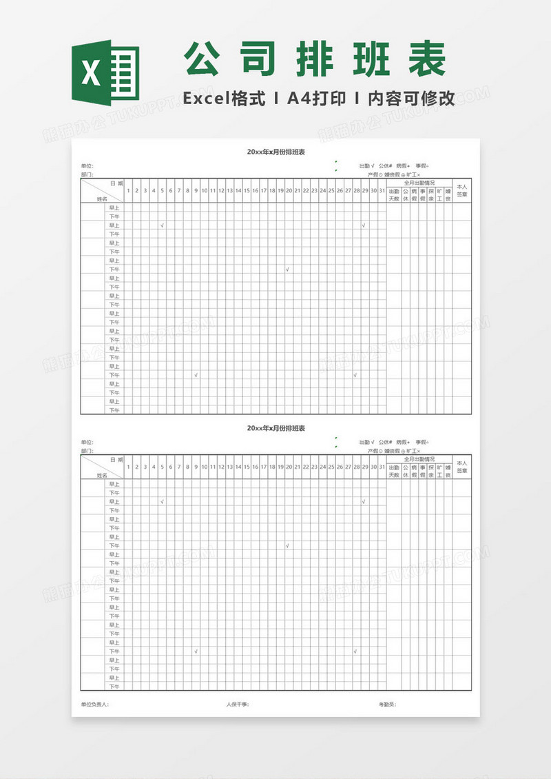 公司员工x月排班表EXCEL表格模板