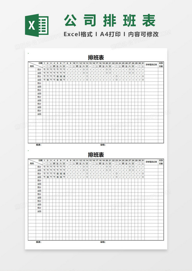 公司员工排班表EXCEL表格模板