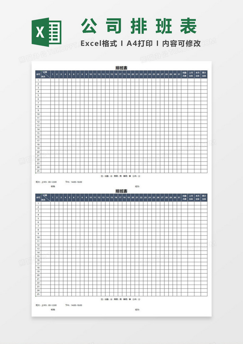 公司员工排班表EXCEL表格模板