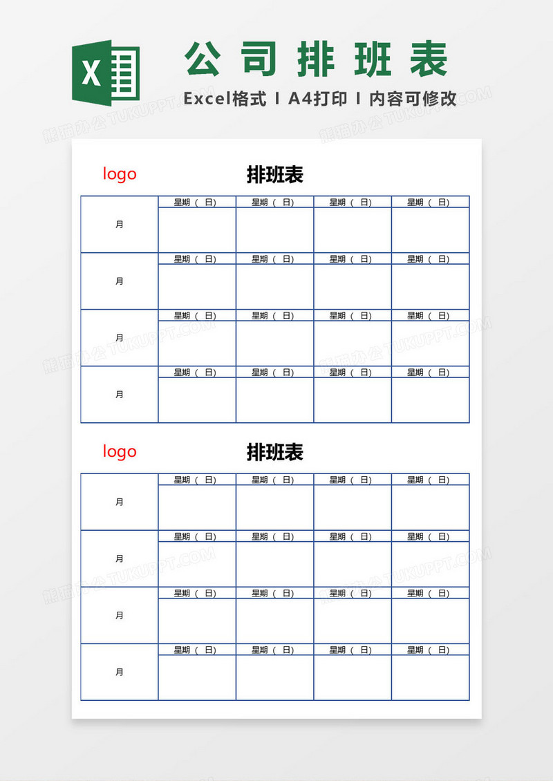 公司员工排班表EXCEL表格模板