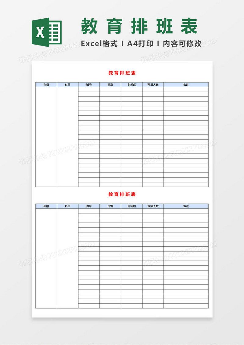 学校教育排班表EXCEL表格模板