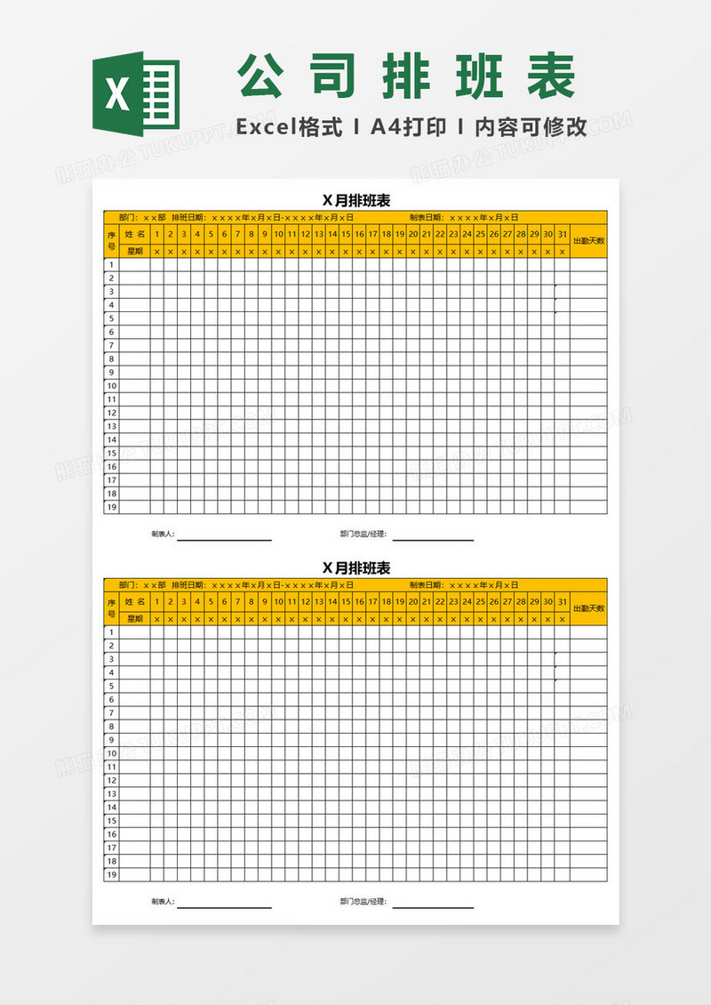 公司员工排班表EXCEL表格模板